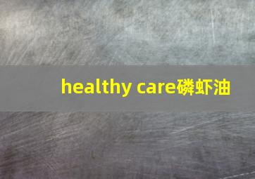 healthy care磷虾油